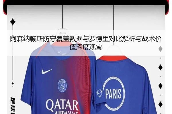 阿森纳赖斯防守覆盖数据与罗德里对比解析与战术价值深度观察（kaiyun）